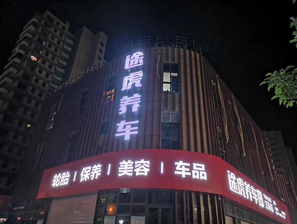 途虎養(yǎng)車店牌